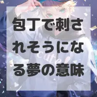 包丁で刺されそうになる夢のサムネイル画像