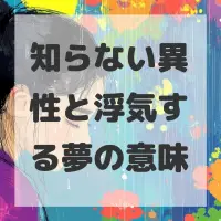 知らない異性と浮気する夢のサムネイル画像