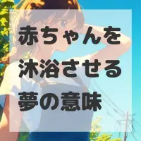 赤ちゃんを沐浴させる夢のサムネイル画像