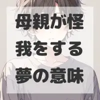 母親が怪我をする夢のサムネイル画像