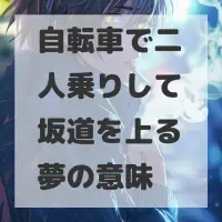 自転車で二人乗りして坂道を上る夢のサムネイル画像