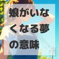 娘がいなくなる夢のサムネイル画像