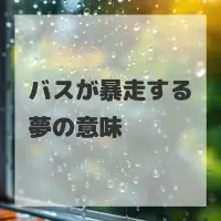 バスが暴走する夢のサムネイル画像