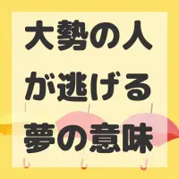 大勢の人が逃げる夢のサムネイル画像