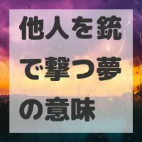 他人を銃で撃つ夢のサムネイル画像