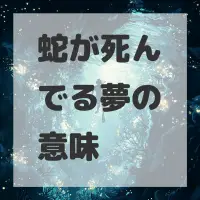 蛇が死んでる夢のサムネイル画像