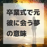 卒業式で元彼に会う夢のサムネイル画像