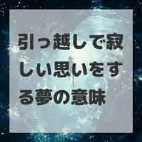 引っ越しで寂しい思いをする夢のサムネイル画像