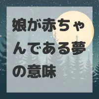 娘が赤ちゃんである夢のサムネイル画像
