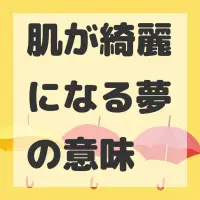 肌が綺麗になる夢のサムネイル画像