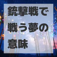 銃撃戦で戦う夢のサムネイル画像