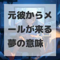 元彼からメールが来る夢のサムネイル画像
