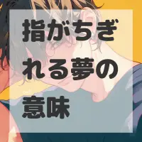 指がちぎれる夢のサムネイル画像