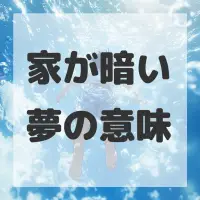 家が暗い夢のサムネイル画像