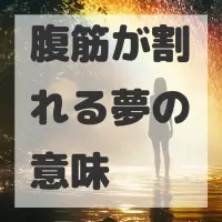 腹筋が割れる夢のサムネイル画像