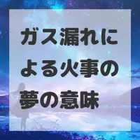 ガス漏れによる火事の夢のサムネイル画像