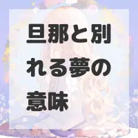 旦那と別れる夢のサムネイル画像