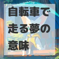 自転車で走る夢のサムネイル画像