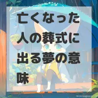 亡くなった人の葬式に出る夢のサムネイル画像