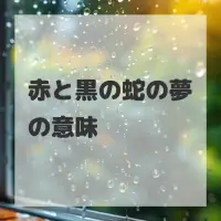 赤と黒の蛇の夢のサムネイル画像