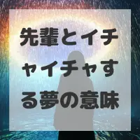 先輩とイチャイチャする夢のサムネイル画像