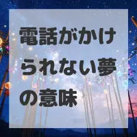 電話がかけられない夢のサムネイル画像