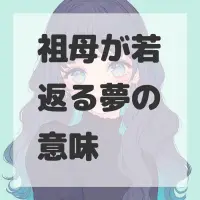 祖母が若返る夢のサムネイル画像