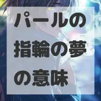 パールの指輪の夢のサムネイル画像