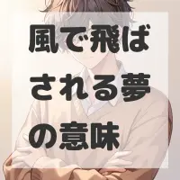 風で飛ばされる夢のサムネイル画像