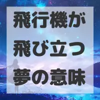 飛行機が飛び立つ夢のサムネイル画像