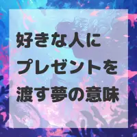 好きな人にプレゼントを渡す夢のサムネイル画像