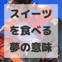 スイーツを食べる夢のサムネイル画像
