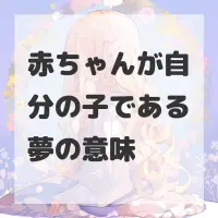 赤ちゃんが自分の子である夢のサムネイル画像