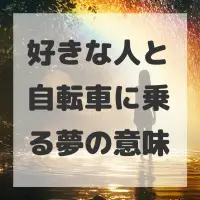 好きな人と自転車に乗る夢のサムネイル画像