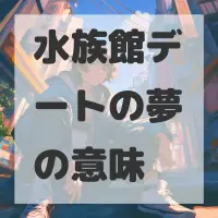 水族館デートの夢のサムネイル画像
