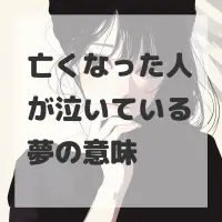 亡くなった人が泣いている夢のサムネイル画像