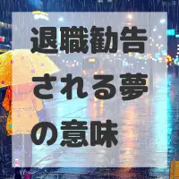 退職勧告される夢のサムネイル画像