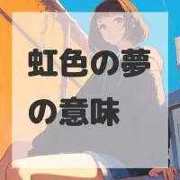 虹色の夢のサムネイル画像