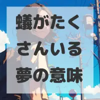 蟻がたくさんいる夢のサムネイル画像
