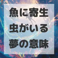 魚に寄生虫がいる夢のサムネイル画像
