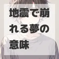 地震で崩れる夢のサムネイル画像
