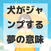 犬がジャンプする夢のサムネイル画像