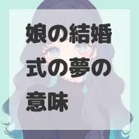 娘の結婚式の夢のサムネイル画像