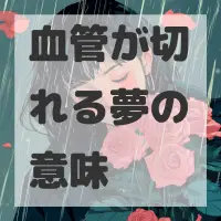 血管が切れる夢のサムネイル画像