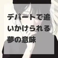 デパートで追いかけられる夢のサムネイル画像
