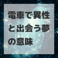 電車で異性と出会う夢のサムネイル画像