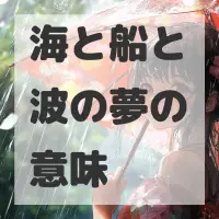 海と船と波の夢のサムネイル画像