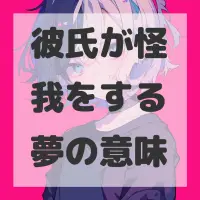 彼氏が怪我をする夢のサムネイル画像