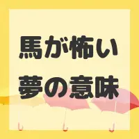 馬が怖い夢のサムネイル画像
