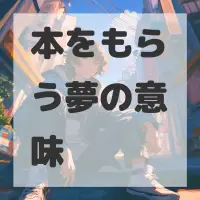 本をもらう夢のサムネイル画像